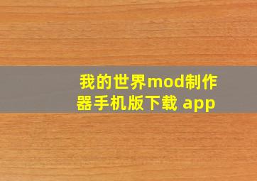 我的世界mod制作器手机版下载 app